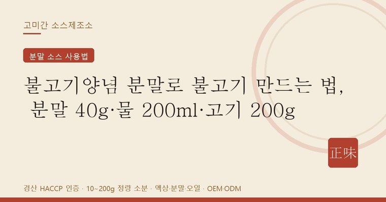 고미간 불고기양념 분말로 만드는 불고기 비율 안내