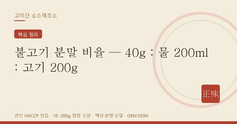 불고기 분말 비율 한눈에 — 분말 40g·물 200ml·고기 200g