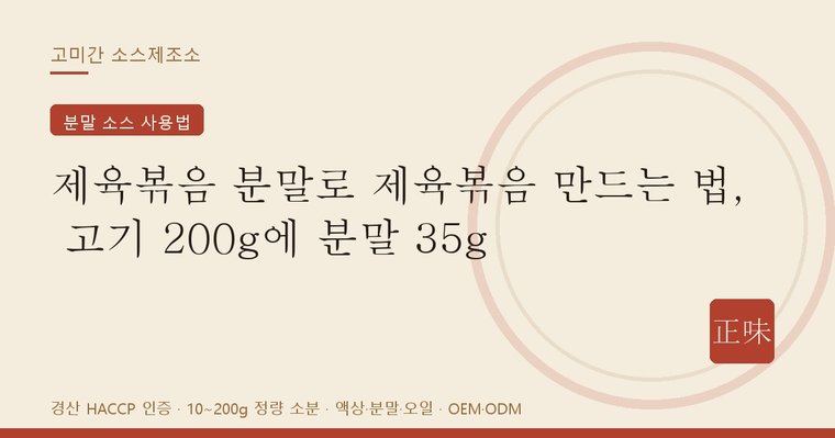 고미간 제육볶음용 분말로 만드는 제육볶음 안내