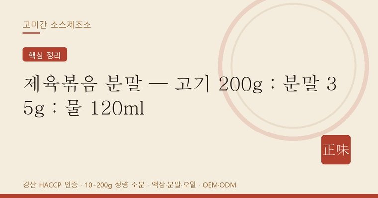 제육볶음 분말 사용 순서 — 고기 익힘 후 분말·물