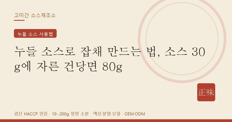 고미간 누들 소스로 만드는 잡채 양념 비율 안내