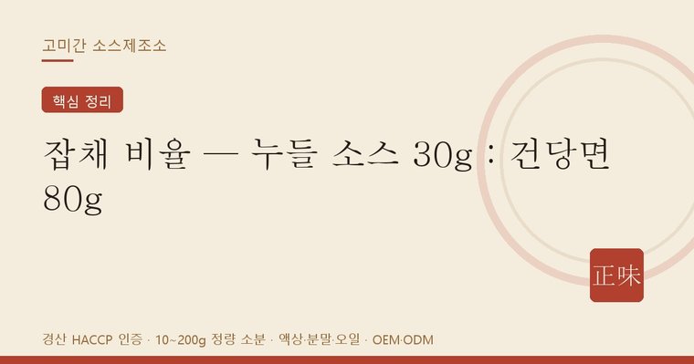 잡채 비율 한눈에 — 누들 소스 30g에 자른 건당면 80g