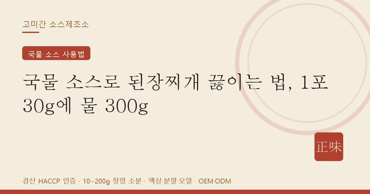 고미간 국물 소스로 끓이는 된장찌개 비율 안내