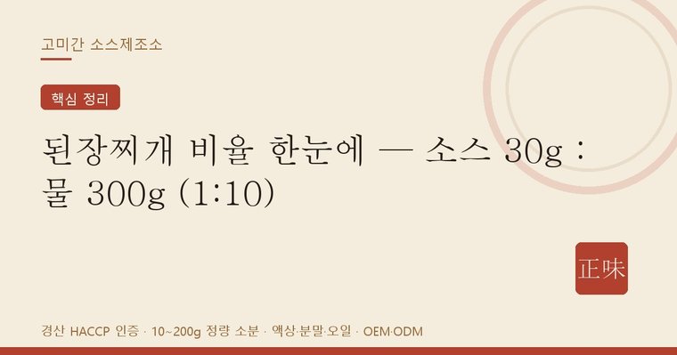 된장찌개 비율 한눈에 — 국물 소스 30g에 물 300g